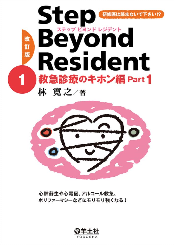 ❤️❤️❤️❤️ステップビヨンドレジデント1- 5 (外傷・外科診療のツボ編❤️5冊セット 改訂版 ステップビヨンドレジデント1 救急診療のキホン編 Part1〜心肺